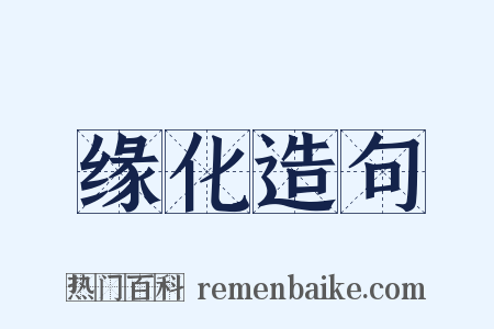 缘化造句是什么意思的图片